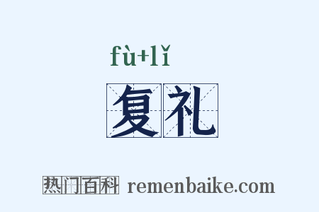 复礼是什么意思的图片